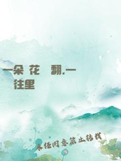 一朵蓮花兩邊翻,一條鱔魚往里鉆