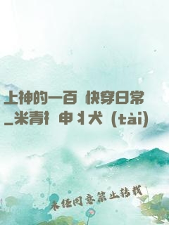 上神的一百種快穿日常