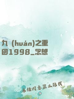 九環(huán)之重回1998