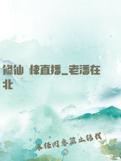 修仙驚悚直播
