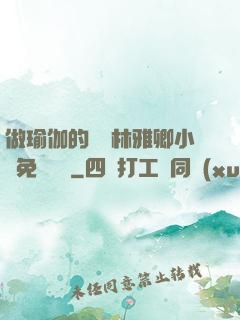 做瑜伽的媽媽林雅卿小說免費閱讀