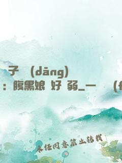 兒子難當(dāng)：腹黑娘親好嬌弱
