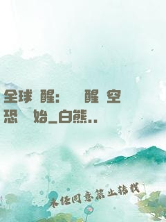 全球覺醒：從覺醒虛空恐懼開始