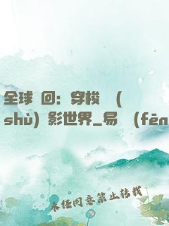 全球輪回：穿梭無數(shù)電影世界