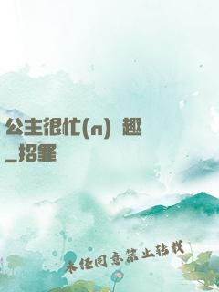 公主很忙(n)筆趣閣