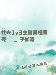 共夫1v3主角傅琛周免費閱讀