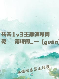 共夫1v3主角傅琛周免費閱讀傅琛周