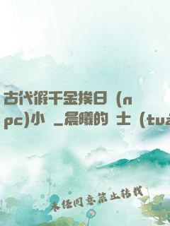 古代假千金挨日記(npc)小說
