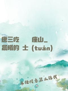 唐三吃寧榮榮兩座山