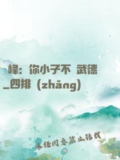 喬峰：你小子不講武德