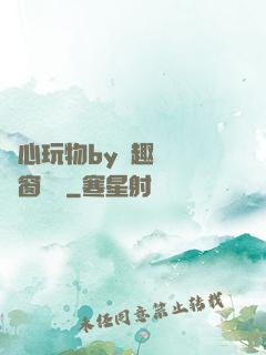 夾心玩物by筆趣閣無彈窗閱讀