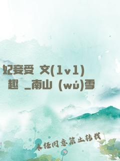 妃妾受罰文(1v1)筆趣閣