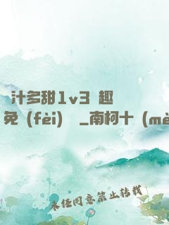 嬌汁多甜1v3筆趣閣免費(fèi)閱讀