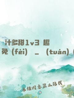嬌汁多甜1v3筆趣閣免費(fèi)閱讀