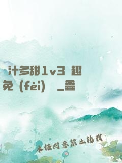 嬌汁多甜1v3筆趣閣免費(fèi)閱讀