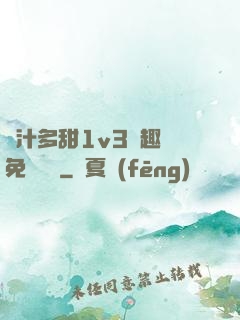 嬌汁多甜1v3筆趣閣免費閱讀