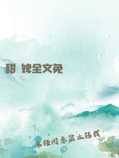 嬌甜寵婢全文免費閱讀