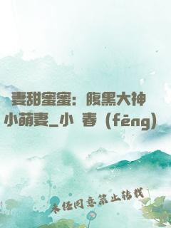 寵妻甜蜜蜜：腹黑大神小萌妻