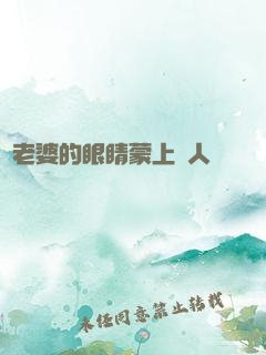 將老婆的眼睛蒙上換人