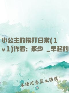 小公主的挨打日常(1v1)作者:蘇家少爺