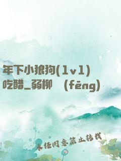 年下小狼狗(1v1)吃醋