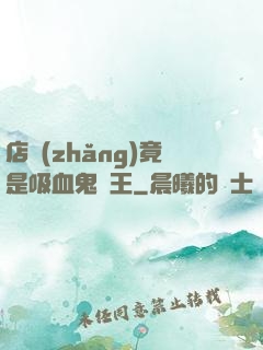 店長(zhǎng)竟是吸血鬼親王