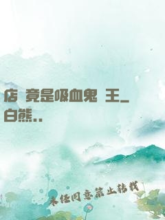 店長竟是吸血鬼親王