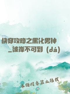 快穿攻略之黑化男神別過來