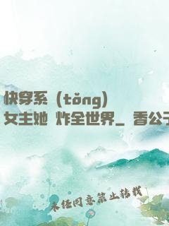 快穿系統(tǒng)女主她蘇炸全世界