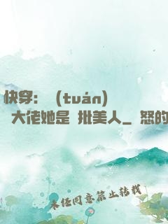 快穿：團(tuán)寵大佬她是瘋批美人