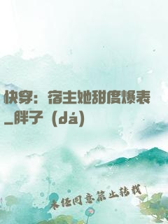 快穿：宿主她甜度爆表