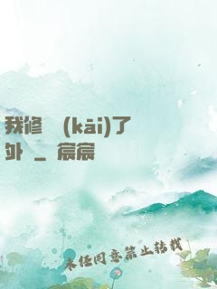 我修煉開(kāi)了外掛