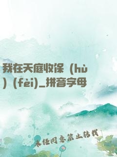 我在天庭收保護(hù)費(fèi)