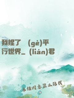我捏了幾個(gè)平行世界