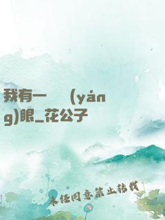我有一雙陰陽(yáng)眼