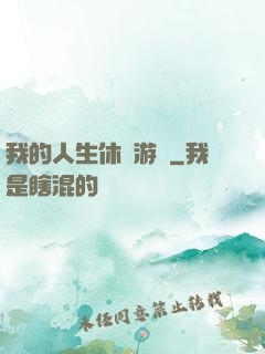 我的人生休閑游戲