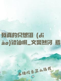 我真的只想低調(diào)修仙啊