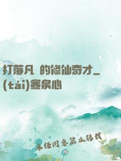 打落凡間的修仙奇才