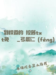撿到校霸的遙控器txt免費閱讀