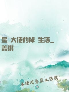 星際大佬的掉馬生活