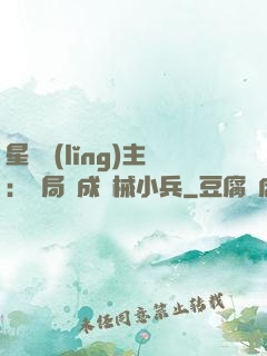 星際領(lǐng)主：開局變成機械小兵