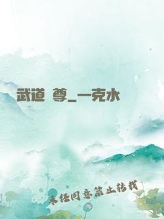 武道獄尊