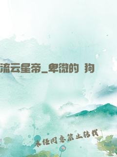 流云星帝