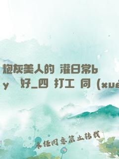 炮灰美人的澆灌日常by夢見好