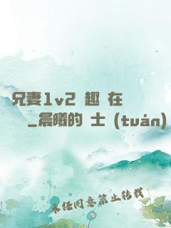 為兄妻1v2筆趣閣在線閱讀