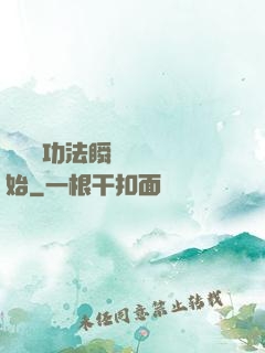 無敵從功法瞬間滿級開始