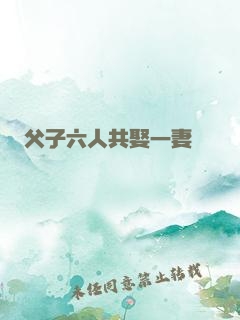 父子六人共娶一妻