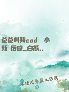 爸爸叫我cod媽媽小新讀后感