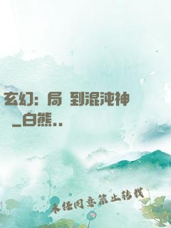 玄幻:開局簽到混沌神體