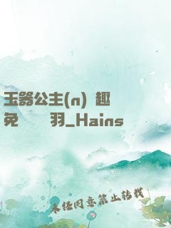 玉器公主(n)筆趣閣免費閱讀銀羽